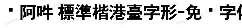 嗡阿吽 標準楷港臺字形字体转换